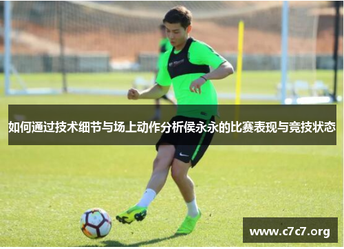 如何通过技术细节与场上动作分析侯永永的比赛表现与竞技状态