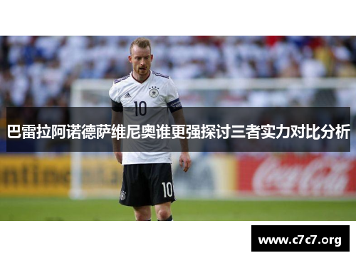 巴雷拉阿诺德萨维尼奥谁更强探讨三者实力对比分析 巴雷拉阿诺德萨维尼奥谁更强探讨三者实力对比分析