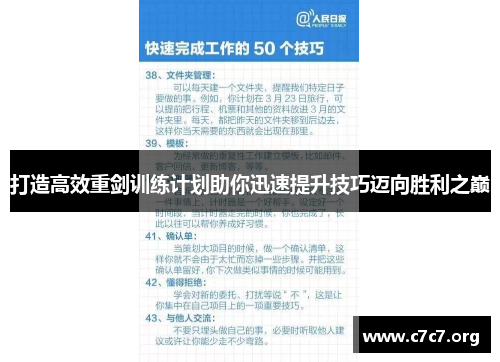 打造高效重剑训练计划助你迅速提升技巧迈向胜利之巅 打造高效重剑训练计划助你迅速提升技巧迈向胜利之巅