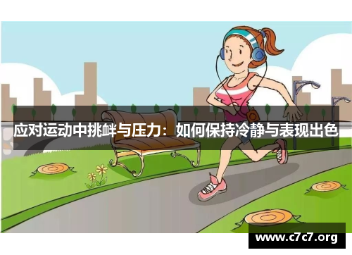 应对运动中挑衅与压力:如何保持冷静与表现出色 应对运动中挑衅与压力:如何保持冷静与表现出色