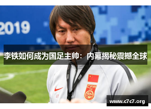 李铁如何成为国足主帅:内幕揭秘震撼全球 李铁如何成为国足主帅:内幕揭秘震撼全球