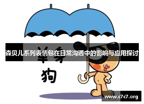 森贝儿系列表情包在日常沟通中的影响与应用探讨 森贝儿系列表情包在日常沟通中的影响与应用探讨