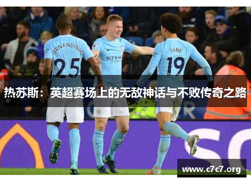 热苏斯:英超赛场上的无敌神话与不败传奇之路 热苏斯:英超赛场上的无敌神话与不败传奇之路