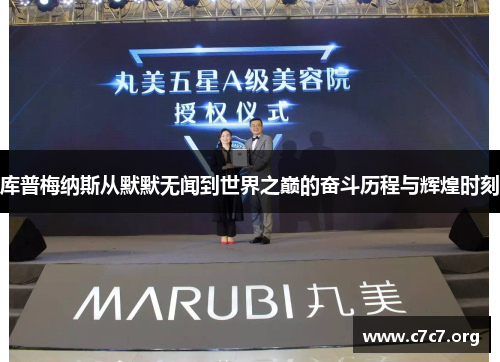 库普梅纳斯从默默无闻到世界之巅的奋斗历程与辉煌时刻 库普梅纳斯从默默无闻到世界之巅的奋斗历程与辉煌时刻