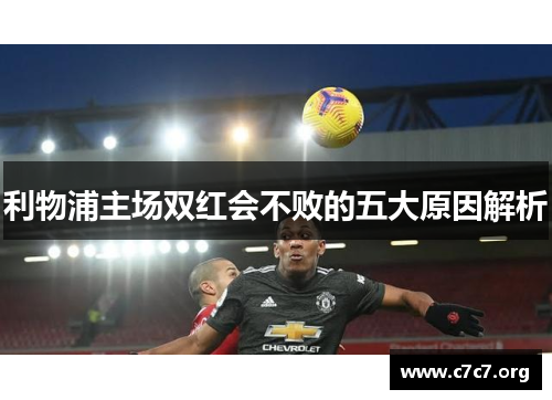 利物浦主场双红会不败的五大原因解析 利物浦主场双红会不败的五大原因解析