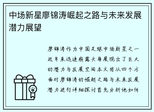 中场新星廖锦涛崛起之路与未来发展潜力展望 中场新星廖锦涛崛起之路与未来发展潜力展望