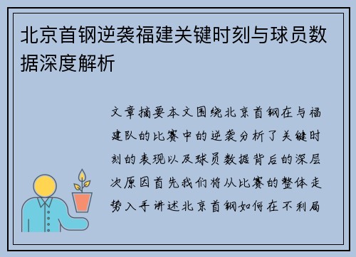 北京首钢逆袭福建关键时刻与球员数据深度解析 北京首钢逆袭福建关键时刻与球员数据深度解析