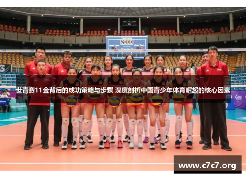 世青赛11金背后的成功策略与步骤 深度剖析中国青少年体育崛起的核心因素 世青赛11金背后的成功策略与步骤 深度剖析中国青少年体育崛起的核心因素