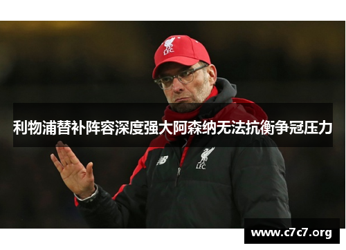 利物浦替补阵容深度强大阿森纳无法抗衡争冠压力 利物浦替补阵容深度强大阿森纳无法抗衡争冠压力