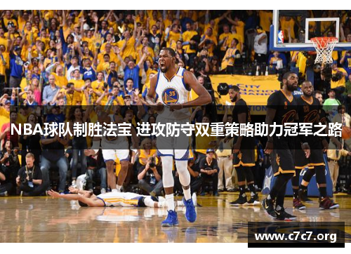 NBA球队制胜法宝 进攻防守双重策略助力冠军之路
