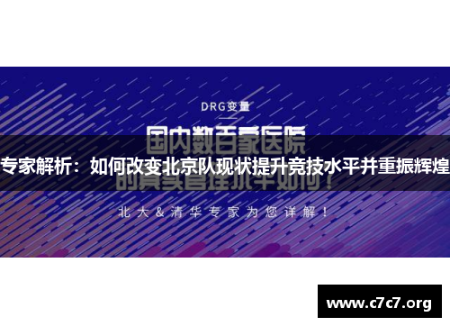 专家解析:如何改变北京队现状提升竞技水平并重振辉煌 专家解析:如何改变北京队现状提升竞技水平并重振辉煌