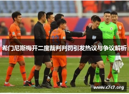 希门尼斯梅开二度裁判判罚引发热议与争议解析