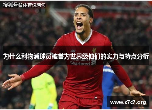 为什么利物浦球员被誉为世界级他们的实力与特点分析 为什么利物浦球员被誉为世界级他们的实力与特点分析