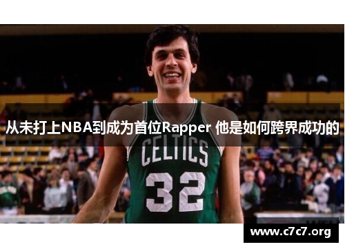 从未打上NBA到成为首位Rapper 他是如何跨界成功的 从未打上NBA到成为首位Rapper 他是如何跨界成功的