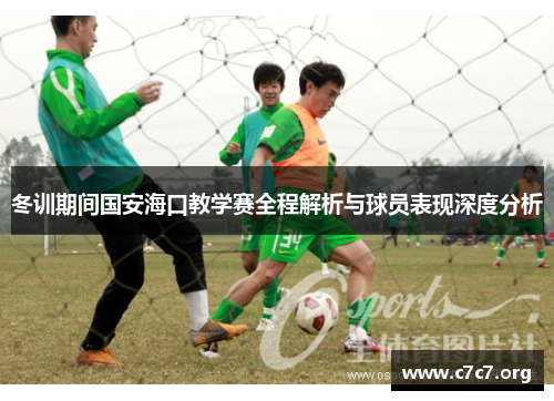 冬训期间国安海口教学赛全程解析与球员表现深度分析 冬训期间国安海口教学赛全程解析与球员表现深度分析
