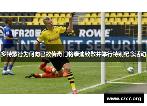 多特蒙德为何向已故传奇门将泰迪致敬并举行特别纪念活动 多特蒙德为何向已故传奇门将泰迪致敬并举行特别纪念活动