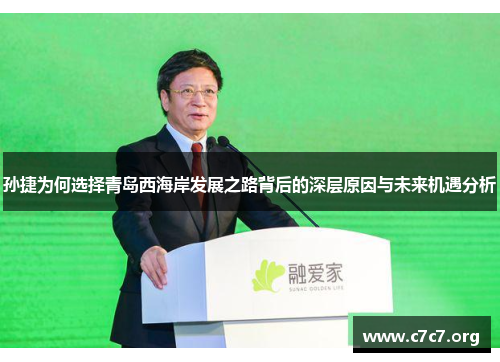 孙捷为何选择青岛西海岸发展之路背后的深层原因与未来机遇分析