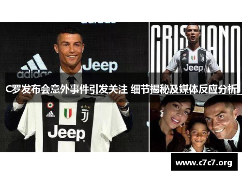 C罗发布会意外事件引发关注 细节揭秘及媒体反应分析 C罗发布会意外事件引发关注 细节揭秘及媒体反应分析