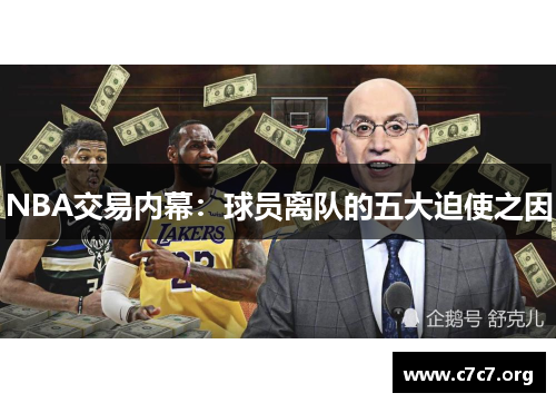 NBA交易内幕：球员离队的五大迫使之因