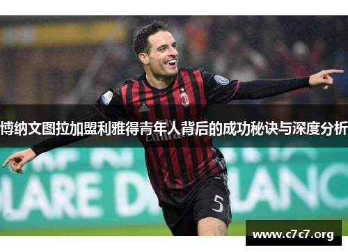 博纳文图拉加盟利雅得青年人背后的成功秘诀与深度分析 博纳文图拉加盟利雅得青年人背后的成功秘诀与深度分析