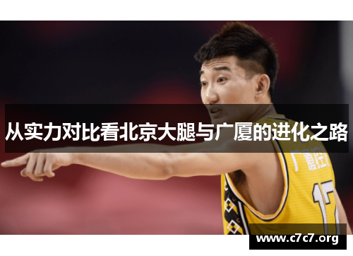 从实力对比看北京大腿与广厦的进化之路