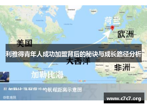 利雅得青年人成功加盟背后的秘诀与成长路径分析 利雅得青年人成功加盟背后的秘诀与成长路径分析