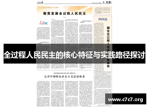 全过程人民民主的核心特征与实践路径探讨 全过程人民民主的核心特征与实践路径探讨