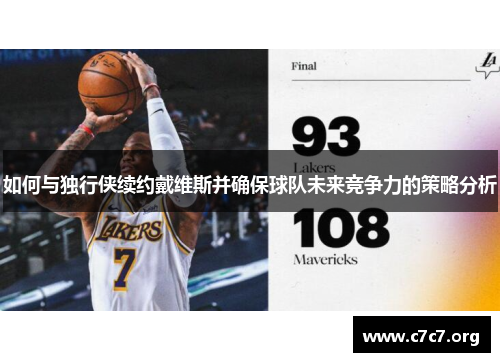 如何与独行侠续约戴维斯并确保球队未来竞争力的策略分析 如何与独行侠续约戴维斯并确保球队未来竞争力的策略分析