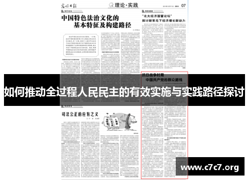 如何推动全过程人民民主的有效实施与实践路径探讨 如何推动全过程人民民主的有效实施与实践路径探讨