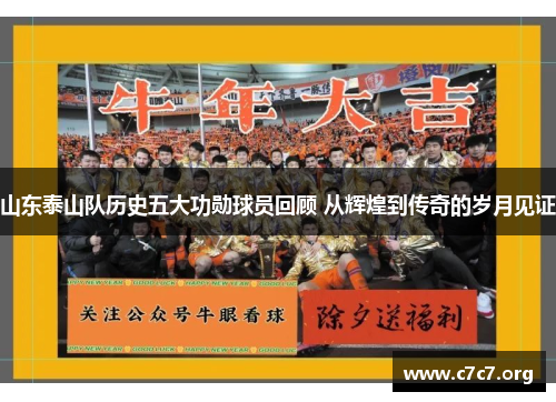 山东泰山队历史五大功勋球员回顾 从辉煌到传奇的岁月见证 山东泰山队历史五大功勋球员回顾 从辉煌到传奇的岁月见证