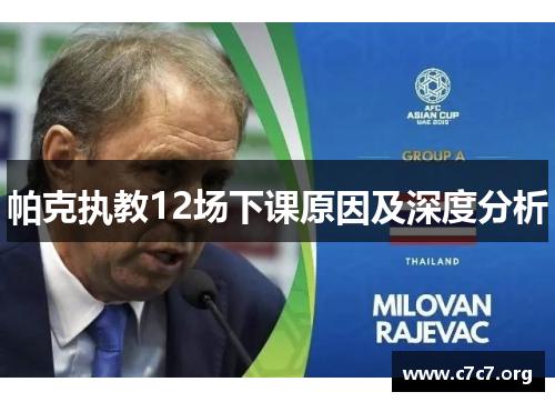 帕克执教12场下课原因及深度分析 帕克执教12场下课原因及深度分析