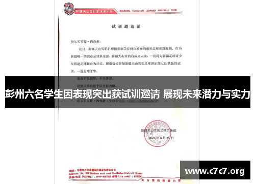 彭州六名学生因表现突出获试训邀请 展现未来潜力与实力