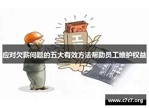 应对欠薪问题的五大有效方法帮助员工维护权益 应对欠薪问题的五大有效方法帮助员工维护权益