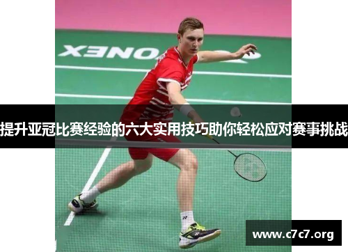 提升亚冠比赛经验的六大实用技巧助你轻松应对赛事挑战