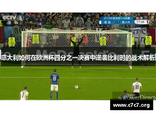 意大利如何在欧洲杯四分之一决赛中逆袭比利时的战术解析 意大利如何在欧洲杯四分之一决赛中逆袭比利时的战术解析