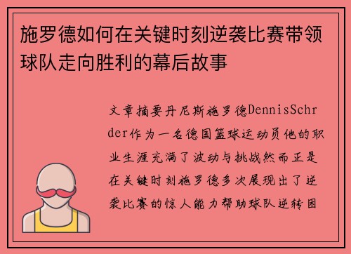 施罗德如何在关键时刻逆袭比赛带领球队走向胜利的幕后故事 施罗德如何在关键时刻逆袭比赛带领球队走向胜利的幕后故事
