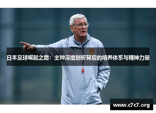 日本足球崛起之路:主帅深度剖析背后的培养体系与精神力量 日本足球崛起之路:主帅深度剖析背后的培养体系与精神力量