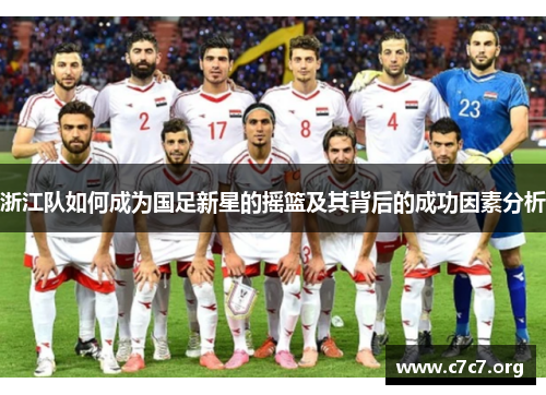 浙江队如何成为国足新星的摇篮及其背后的成功因素分析 浙江队如何成为国足新星的摇篮及其背后的成功因素分析