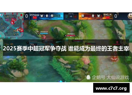 2025赛季中超冠军争夺战 谁能成为最终的王者主宰 2025赛季中超冠军争夺战 谁能成为最终的王者主宰