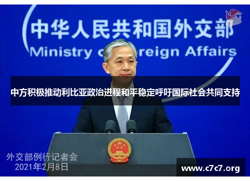 中方积极推动利比亚政治进程和平稳定呼吁国际社会共同支持