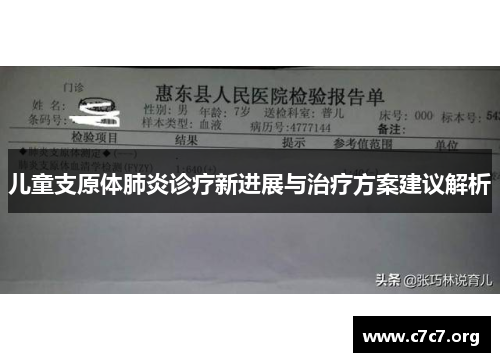 儿童支原体肺炎诊疗新进展与治疗方案建议解析