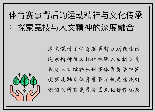 体育赛事背后的运动精神与文化传承:探索竞技与人文精神的深度融合 体育赛事背后的运动精神与文化传承:探索竞技与人文精神的深度融合