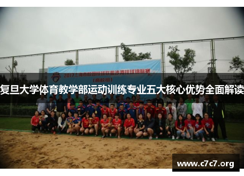 复旦大学体育教学部运动训练专业五大核心优势全面解读