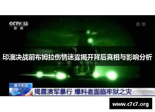 印澳决战前布姆拉伤情迷雾揭开背后真相与影响分析 印澳决战前布姆拉伤情迷雾揭开背后真相与影响分析