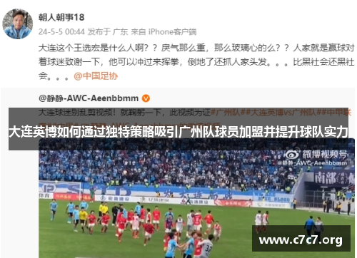大连英博如何通过独特策略吸引广州队球员加盟并提升球队实力 大连英博如何通过独特策略吸引广州队球员加盟并提升球队实力