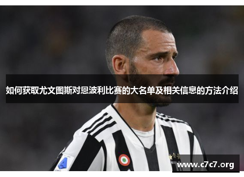 如何获取尤文图斯对恩波利比赛的大名单及相关信息的方法介绍