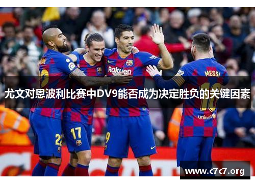 尤文对恩波利比赛中DV9能否成为决定胜负的关键因素