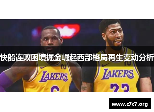快船连败困境掘金崛起西部格局再生变动分析 快船连败困境掘金崛起西部格局再生变动分析