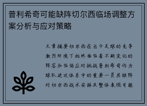 普利希奇可能缺阵切尔西临场调整方案分析与应对策略