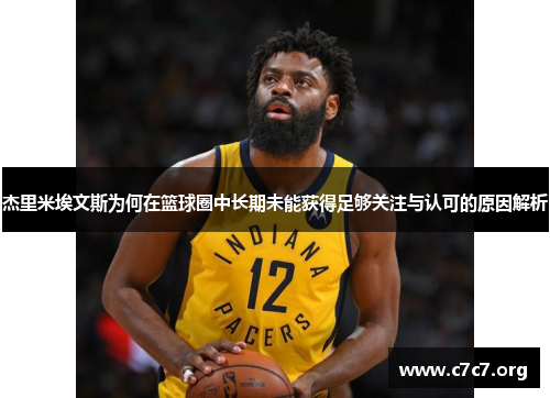 杰里米埃文斯为何在篮球圈中长期未能获得足够关注与认可的原因解析